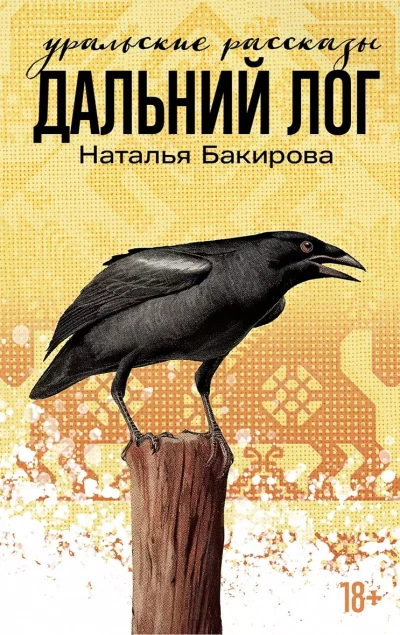 Дальний Лог. Уральские рассказы - Наталья Бакирова Слушать аудио книги онлайн без регистрации полностью бесплатно - knigavkarmane.net