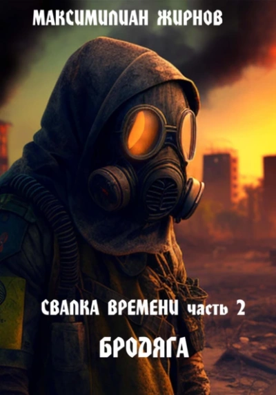 Бродяга - Максимилиан Жирнов Слушать аудио книги онлайн без регистрации полностью бесплатно - knigavkarmane.net