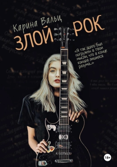 Злой рок - Карина Вальц Слушать аудио книги онлайн без регистрации полностью бесплатно - knigavkarmane.net