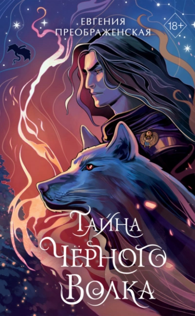 Тайна чёрного волка - Евгения Преображенская Слушать аудио книги онлайн без регистрации полностью бесплатно - knigavkarmane.net