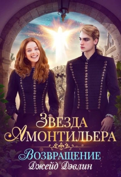 Девочка из Ордена - Джейд Дэвлин Слушать аудио книги онлайн без регистрации полностью бесплатно - knigavkarmane.net