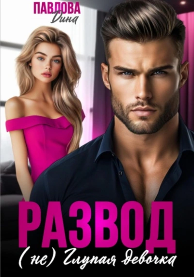 Развод. (не) Глупая девочка - Дина Павлова Слушать аудио книги онлайн без регистрации полностью бесплатно - knigavkarmane.net