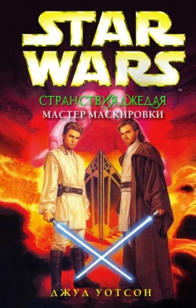 Мастер маскировки - Джуд Уотсон Слушать аудио книги онлайн без регистрации полностью бесплатно - knigavkarmane.net