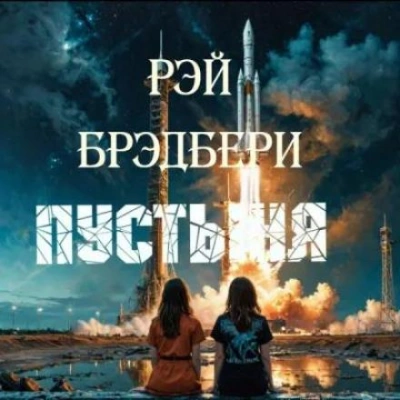 Пустыня - Рэй Брэдбери Слушать аудио книги онлайн без регистрации полностью бесплатно - knigavkarmane.net