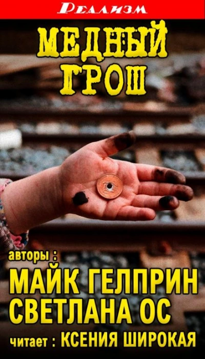 Медный грош - Майк Гелприн Слушать аудио книги онлайн без регистрации полностью бесплатно - knigavkarmane.net