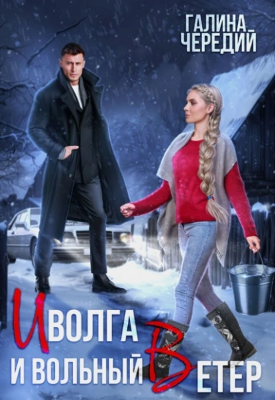 Иволга и вольный Ветер - Галина Чередий Слушать аудио книги онлайн без регистрации полностью бесплатно - knigavkarmane.net