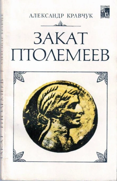Закат Птолемеев - Александр Кравчук Слушать аудио книги онлайн без регистрации полностью бесплатно - knigavkarmane.net