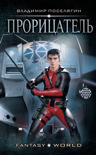 Прорицатель - Владимир Поселягин Слушать аудио книги онлайн без регистрации полностью бесплатно - knigavkarmane.net