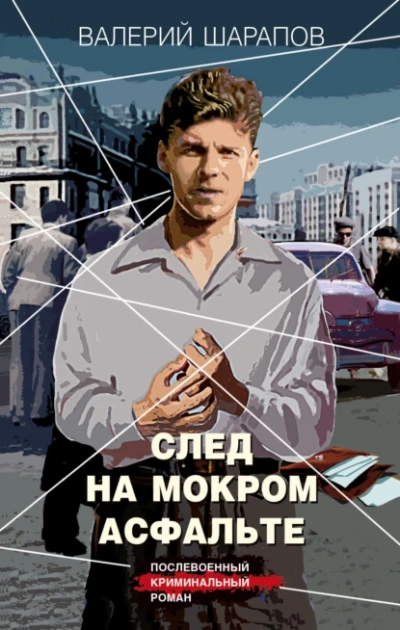 След на мокром асфальте - Валерий Шарапов Слушать аудио книги онлайн без регистрации полностью бесплатно - knigavkarmane.net