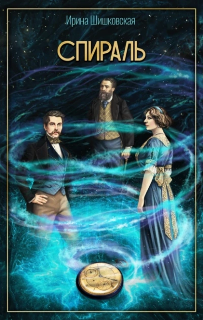 Спираль - Ирина Шишковская Слушать аудио книги онлайн без регистрации полностью бесплатно - knigavkarmane.net