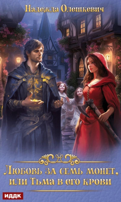 Любовь за семь монет, или Тьма в его крови - Надежда Олешкевич Слушать аудио книги онлайн без регистрации полностью бесплатно - knigavkarmane.net