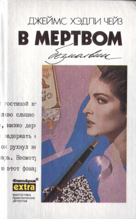 В мёртвом безмолвии - Чейз Джеймс Хедли Слушать аудио книги онлайн без регистрации полностью бесплатно - knigavkarmane.net