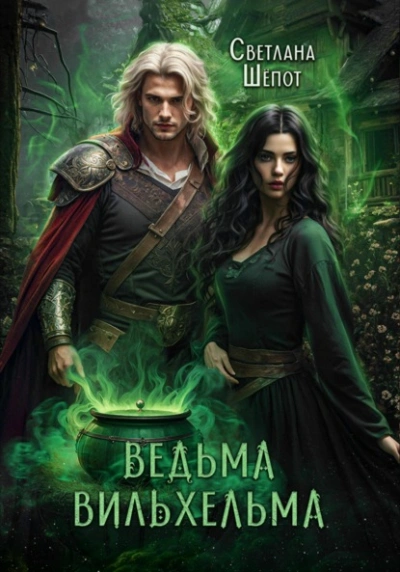 Ведьма Вильхельма - Светлана Шёпот Слушать аудио книги онлайн без регистрации полностью бесплатно - knigavkarmane.net