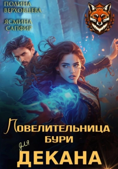 Повелительница бури для декана - Ясмина Сапфир, Полина Верховцева Слушать аудио книги онлайн без регистрации полностью бесплатно - knigavkarmane.net