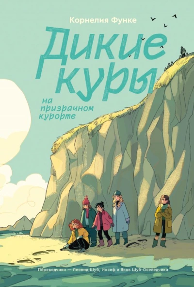 Дикие Куры - Корнелия Функе Слушать аудио книги онлайн без регистрации полностью бесплатно - knigavkarmane.net