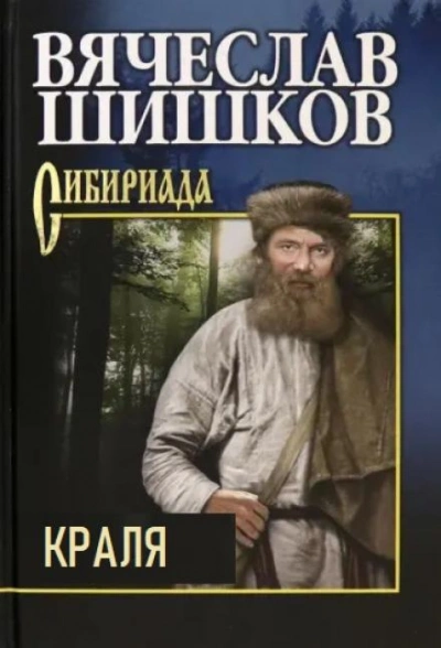 Краля - Вячеслав Шишков Слушать аудио книги онлайн без регистрации полностью бесплатно - knigavkarmane.net