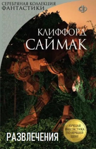 Развлечения - Клиффорд Саймак Слушать аудио книги онлайн без регистрации полностью бесплатно - knigavkarmane.net