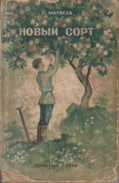 Новый сорт - Герман Матвеев Слушать аудио книги онлайн без регистрации полностью бесплатно - knigavkarmane.net