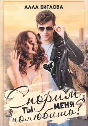 Спорим, ты меня полюбишь? - Алла Биглова Слушать аудио книги онлайн без регистрации полностью бесплатно - knigavkarmane.net