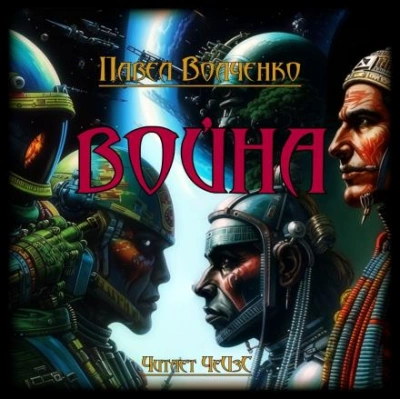 Война - Павел Волченко Слушать аудио книги онлайн без регистрации полностью бесплатно - knigavkarmane.net