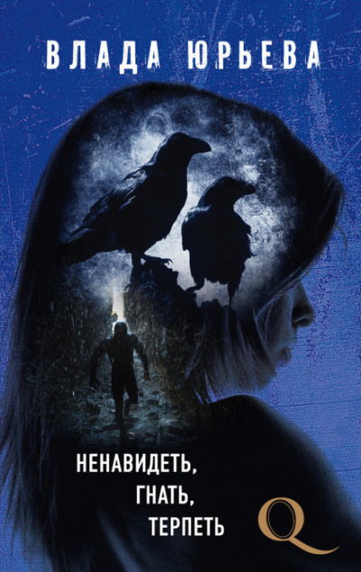 Ненавидеть, гнать, терпеть - Влада Юрьева Слушать аудио книги онлайн без регистрации полностью бесплатно - knigavkarmane.net