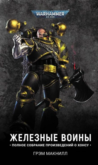 Warhammer 40000. Железный шторм - Грэм МакНилл Слушать аудио книги онлайн без регистрации полностью бесплатно - knigavkarmane.net