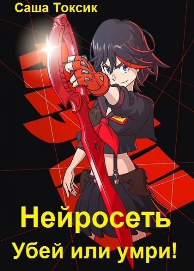 Убей или умри #4 - Токсик Саша Слушать аудио книги онлайн без регистрации полностью бесплатно - knigavkarmane.net