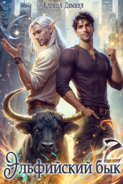 Эльфийский бык 2 - Карина Дёмина Слушать аудио книги онлайн без регистрации полностью бесплатно - knigavkarmane.net