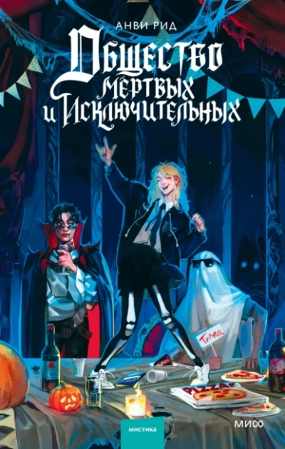 Общество мертвых и исключительных - Анви Рид Слушать аудио книги онлайн без регистрации полностью бесплатно - knigavkarmane.net