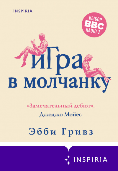 Игра в молчанку - Эбби Гривз Слушать аудио книги онлайн без регистрации полностью бесплатно - knigavkarmane.net