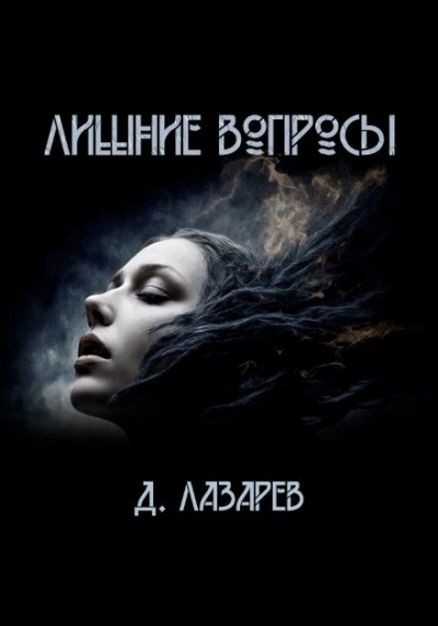 Лишние вопросы - Дмитрий Лазарев Слушать аудио книги онлайн без регистрации полностью бесплатно - knigavkarmane.net