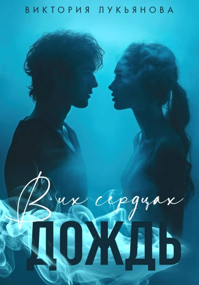 В их сердцах дождь - Виктория Лукьянова Слушать аудио книги онлайн без регистрации полностью бесплатно - knigavkarmane.net