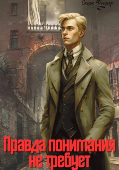 Правда понимания не требует - Саша Фишер Слушать аудио книги онлайн без регистрации полностью бесплатно - knigavkarmane.net