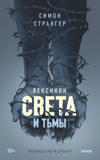 Лексикон света и тьмы - Симон Странгер Слушать аудио книги онлайн без регистрации полностью бесплатно - knigavkarmane.net