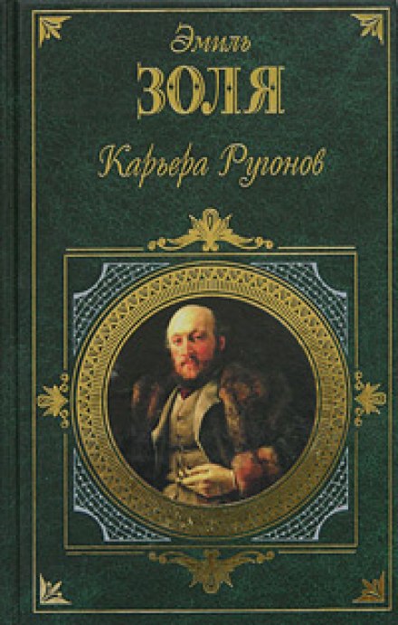 Карьера Ругонов - Эмиль Золя Слушать аудио книги онлайн без регистрации полностью бесплатно - knigavkarmane.net