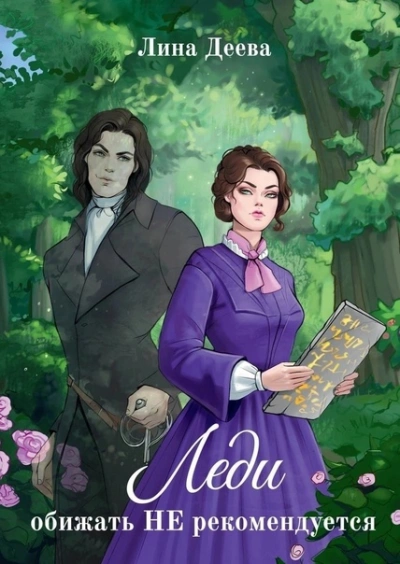 Леди обижать не рекомендуется - Лина Деева Слушать аудио книги онлайн без регистрации полностью бесплатно - knigavkarmane.net