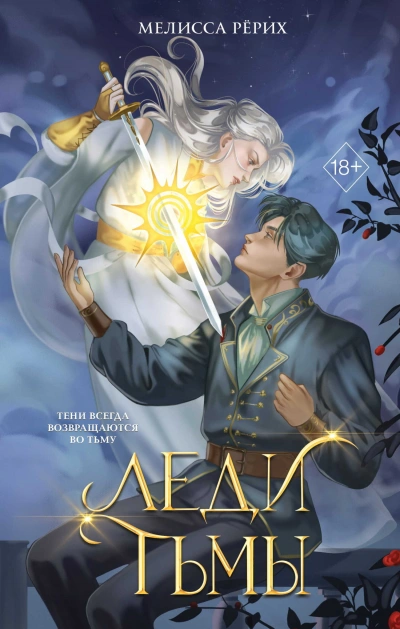 Леди тьмы - Мелисса Рёрих Слушать аудио книги онлайн без регистрации полностью бесплатно - knigavkarmane.net