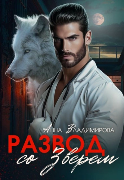 Развод со зверем - Анна Владимирова Слушать аудио книги онлайн без регистрации полностью бесплатно - knigavkarmane.net