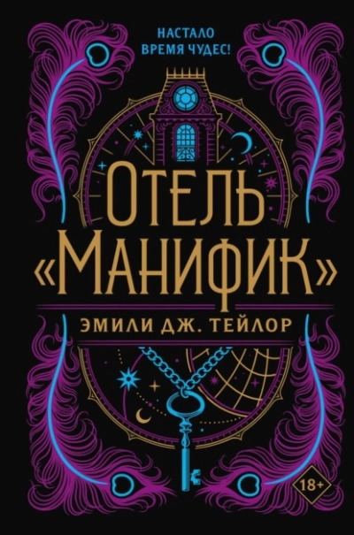 Отель «Манифик - Эмили Тейлор Слушать аудио книги онлайн без регистрации полностью бесплатно - knigavkarmane.net