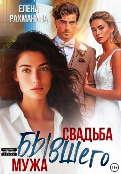 Свадьба бывшего мужа - Елена Рахманина Слушать аудио книги онлайн без регистрации полностью бесплатно - knigavkarmane.net