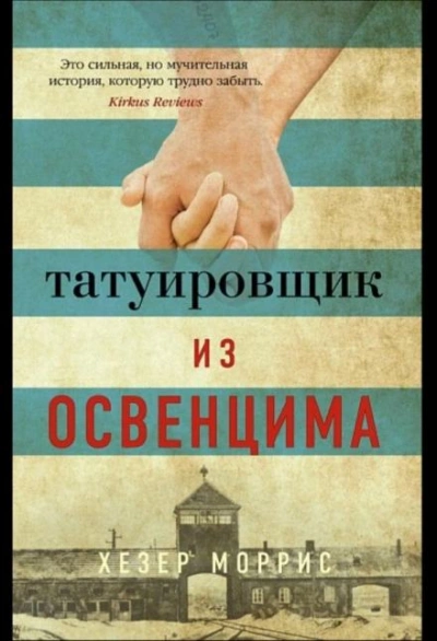 Татуировщик из Освенцима - Хезер Моррис Слушать аудио книги онлайн без регистрации полностью бесплатно - knigavkarmane.net