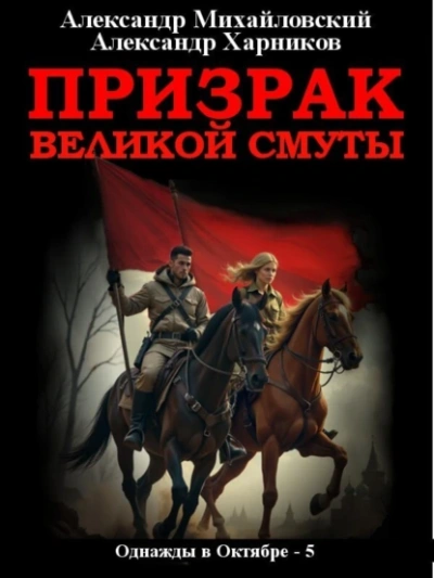 Призрак великой смуты - Александр Михайловский, Александр Харников Слушать аудио книги онлайн без регистрации полностью бесплатно - knigavkarmane.net