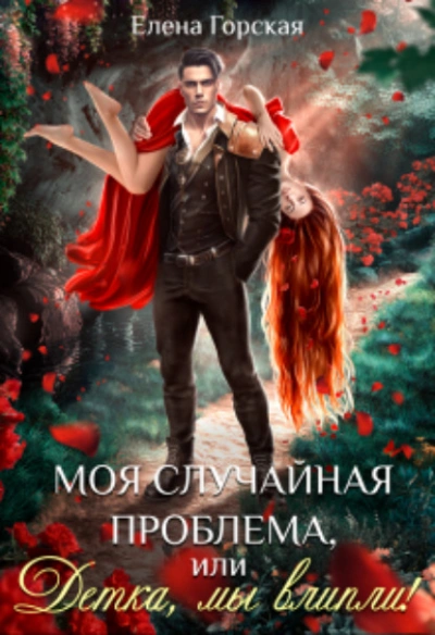 Моя случайная проблема, или Детка, мы влипли! - Елена Горская Слушать аудио книги онлайн без регистрации полностью бесплатно - knigavkarmane.net