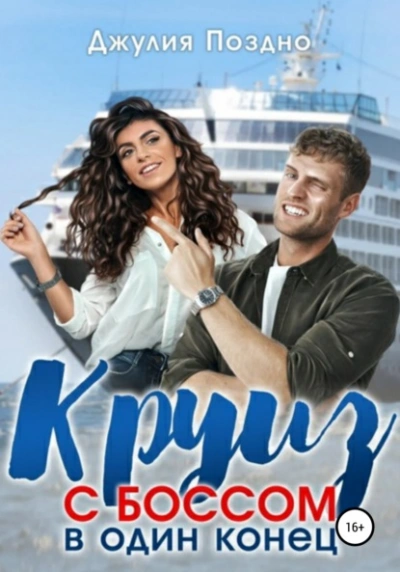Круиз с боссом в один конец - Джулия Поздно Слушать аудио книги онлайн без регистрации полностью бесплатно - knigavkarmane.net