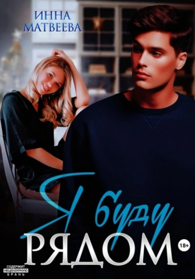 Я буду рядом - Инна Матвеева Слушать аудио книги онлайн без регистрации полностью бесплатно - knigavkarmane.net