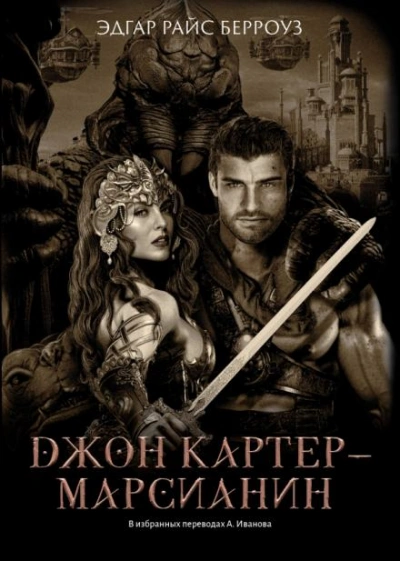 Владыка Марса - Эдгар Райс Берроуз Слушать аудио книги онлайн без регистрации полностью бесплатно - knigavkarmane.net