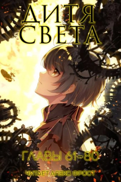 Дитя Света. Главы 61-80 - Tang Jia San Shao Слушать аудио книги онлайн без регистрации полностью бесплатно - knigavkarmane.net