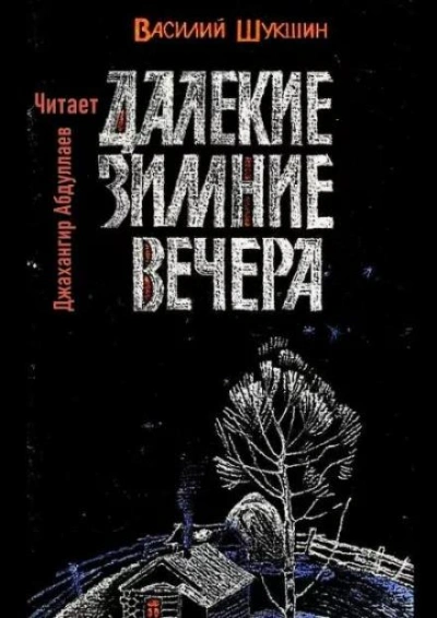 Далекие зимние вечера - Василий Шукшин Слушать аудио книги онлайн без регистрации полностью бесплатно - knigavkarmane.net