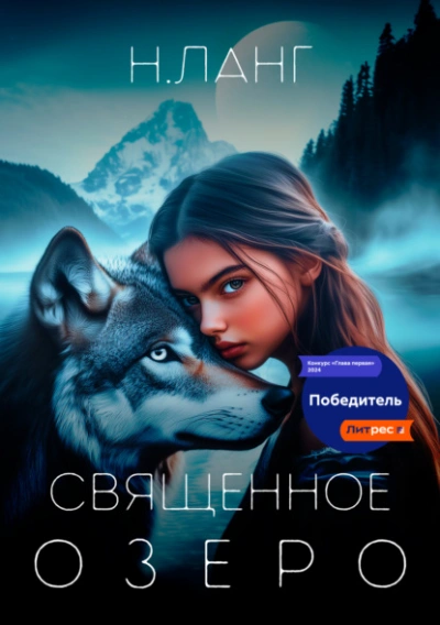 Священное озеро - Н. Ланг Слушать аудио книги онлайн без регистрации полностью бесплатно - knigavkarmane.net