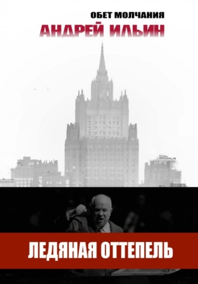 Ледяная оттепель - Андрей Ильин Слушать аудио книги онлайн без регистрации полностью бесплатно - knigavkarmane.net
